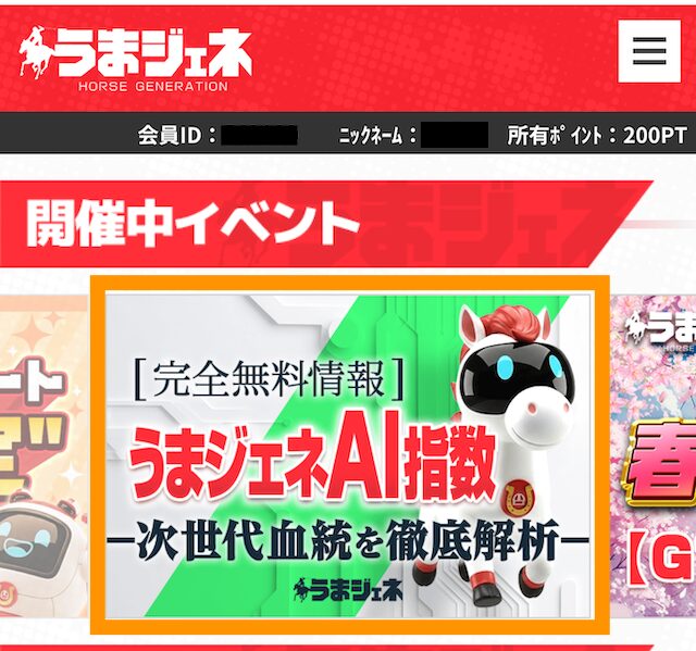 うまジェネの無料予想