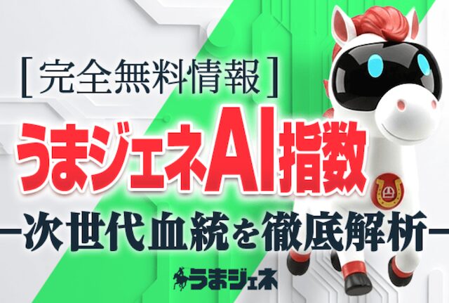 うまジェネの無料予想のロゴ