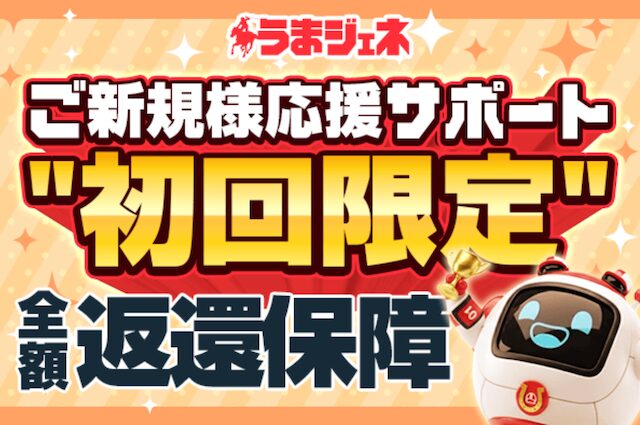 うまジェネの全額保障制度