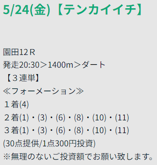 ウマミル2024年05月24日テンカイチプラン
