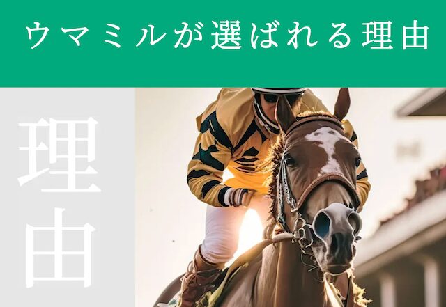 ウマミルが選ばれる理由