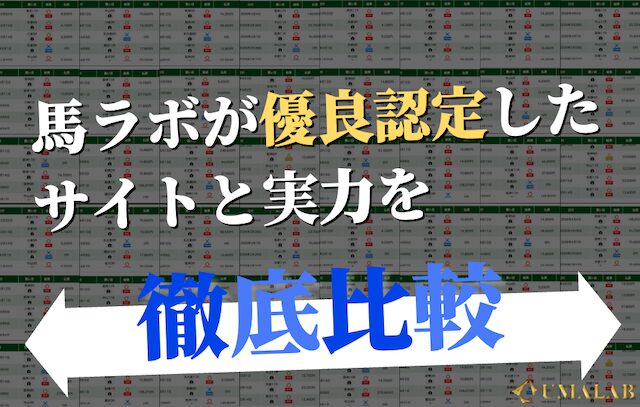 馬ラボが優良認定したサイトと実力を徹底比較！