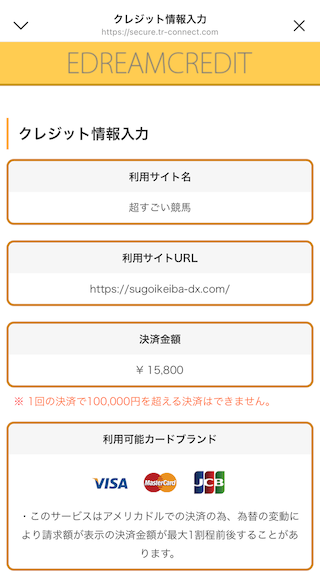 馬ラボの課金画面