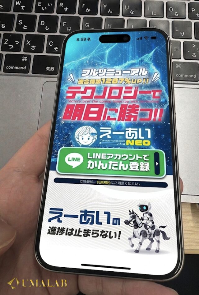 馬ラボの検証風景