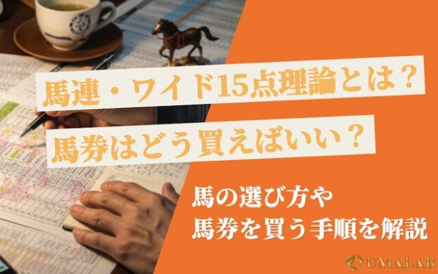 馬連・ワイド15点理論とは？仕組みと本当に勝つための攻略法を徹底解説