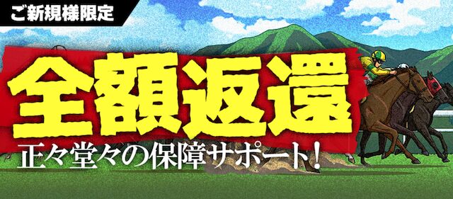 裏モノ競馬の全額返還保障
