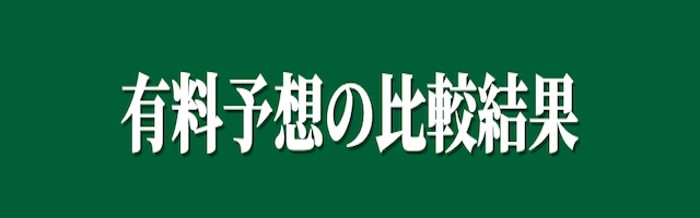 有料予想の比較結果