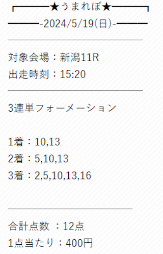 2024年05月19日ファースト革命プランの買い目