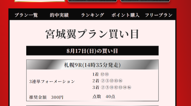 2025年08月17日宮城翼プランの買い目