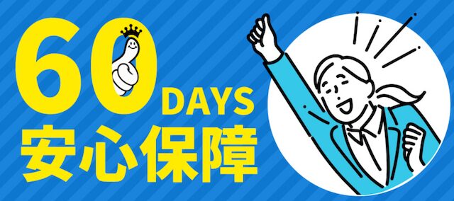 60DAYS安心保障制度