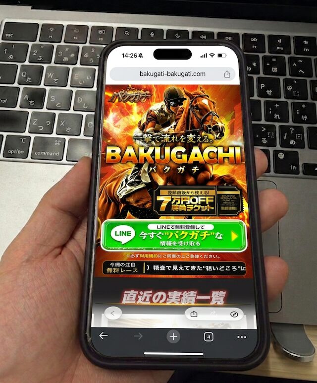 バクガチに登録する馬ラボ