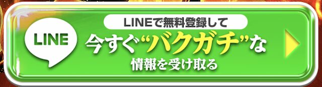 バクガチの登録ボタン