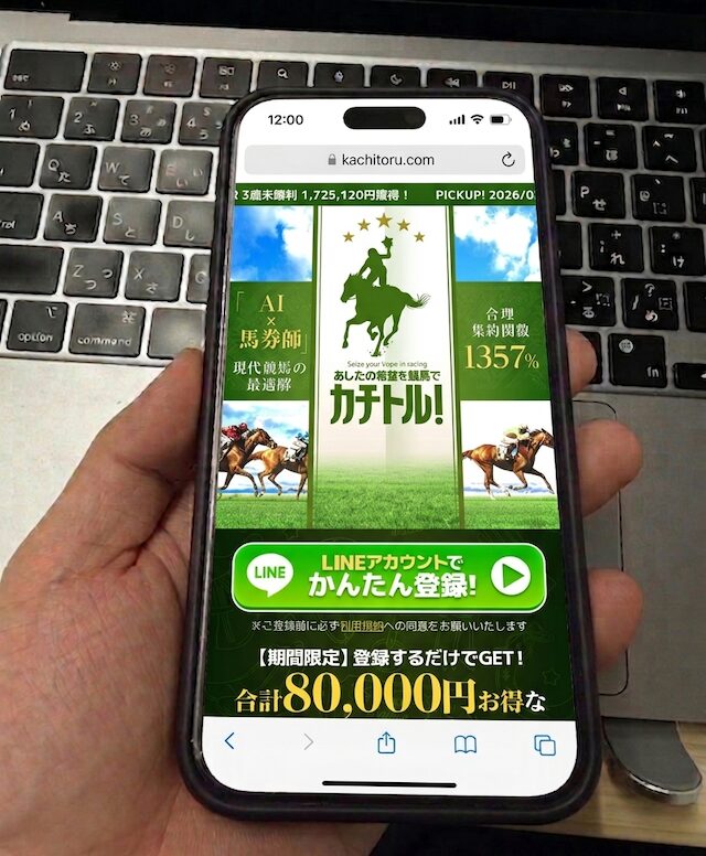 カチトルに登録する馬ラボ