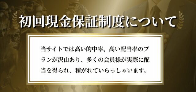競馬リベンジャーズの初回現金保障制度