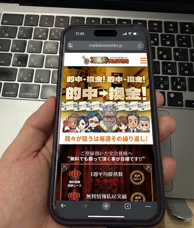 万馬券マスターズに登録する馬ラボ