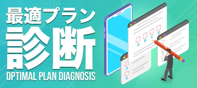 シンケイバの最適プラン診断