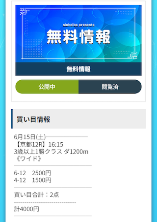 シンケイバの無料予想