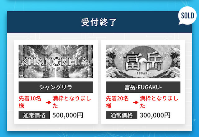 シンケイバの売り切れたプラン