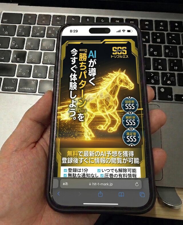 トリプルエスに登録する馬ラボ