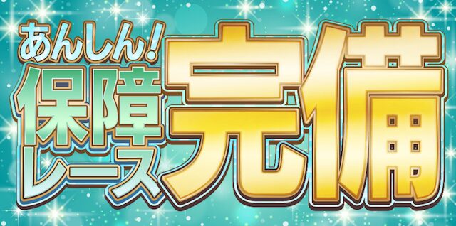 トリプルエスの保障制度