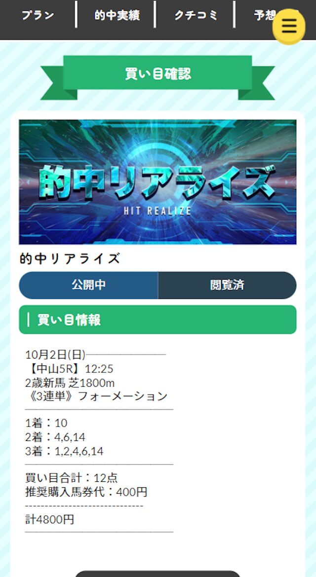 2022年10月02日的中リアライズプランの買い目