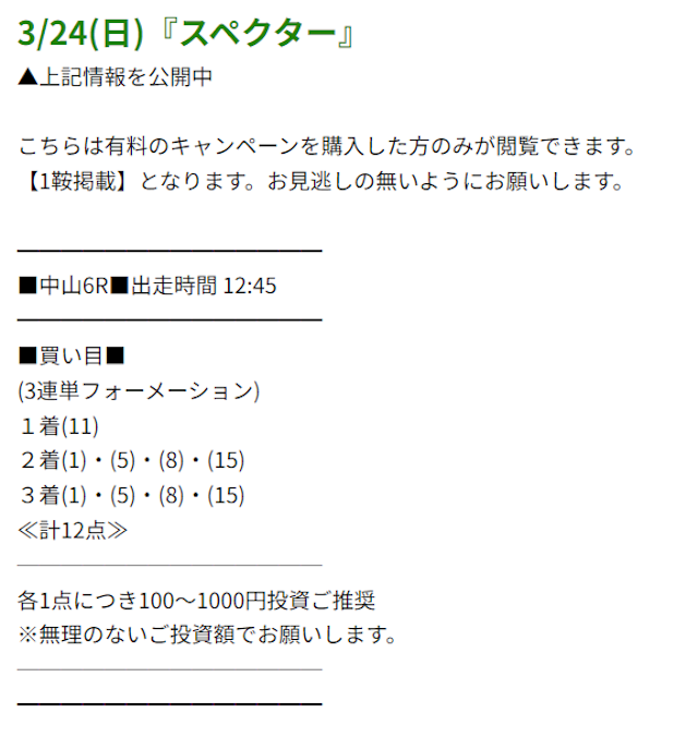 2024年03月24日スペクタープランの買い目