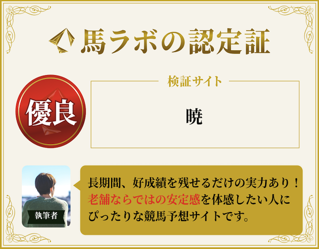 暁に対する馬ラボの総評