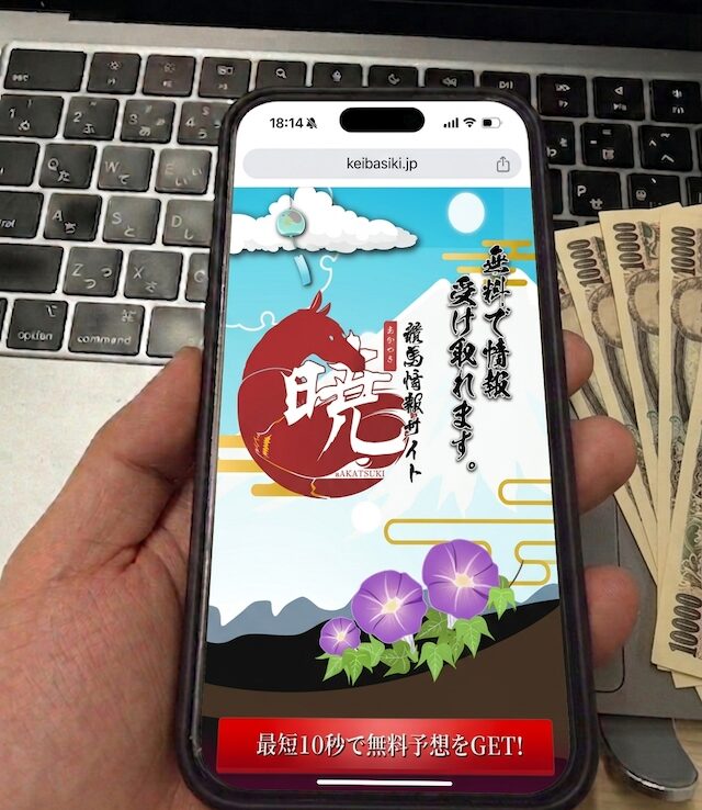 暁に登録する馬ラボ