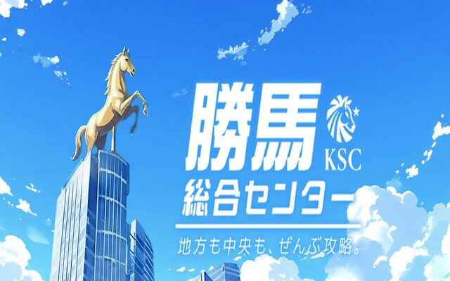勝馬総合センター