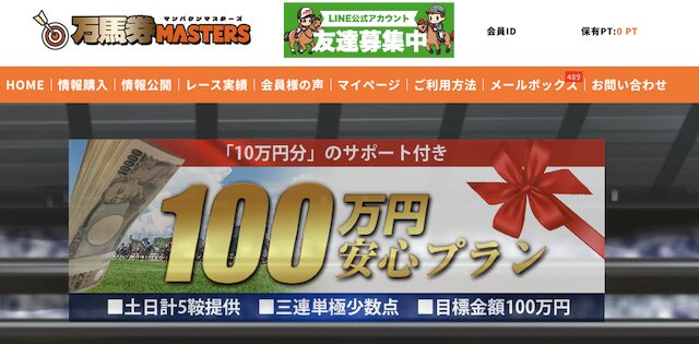 万馬券マスターズはこうやって使え！レビュー結果から見えた攻略法や