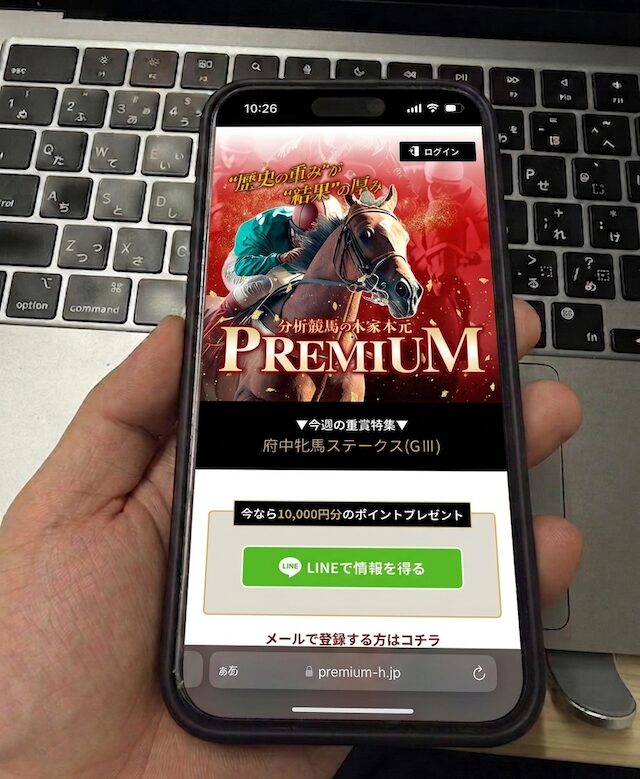 プレミアムに登録する馬ラボ