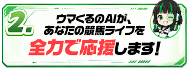 ウマくるの特徴画像2