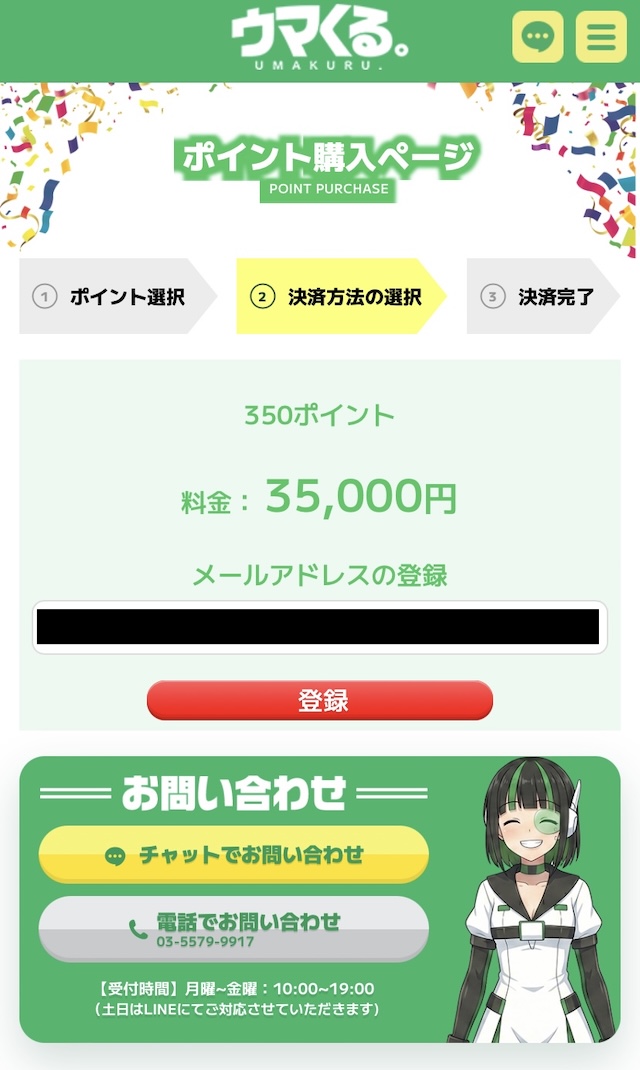 ウマくるのクレジット登録画像