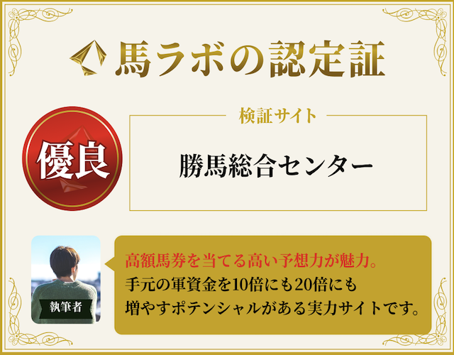 馬ラボの勝馬総合センターに対する総評
