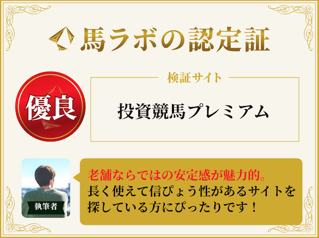 馬ラボの投資競馬プレミアムに対する総評