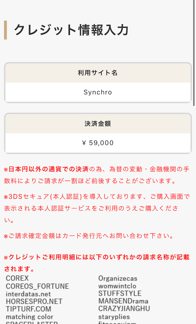 シンクロのクレジット決済画像