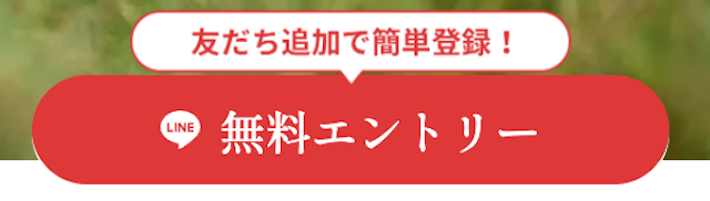 縁のLINE登録画像