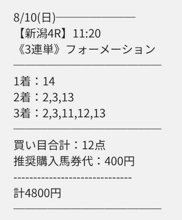 縁の有料予想の買い目画像