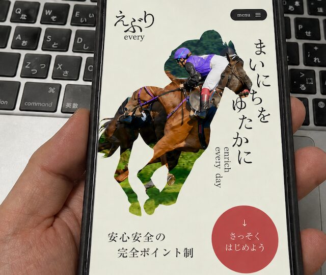 競馬予想サイト「えぶり」のスマホ画面