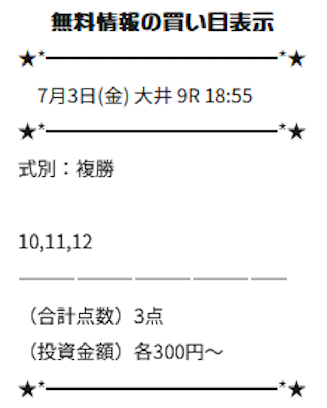 船橋11Rの買い目画像