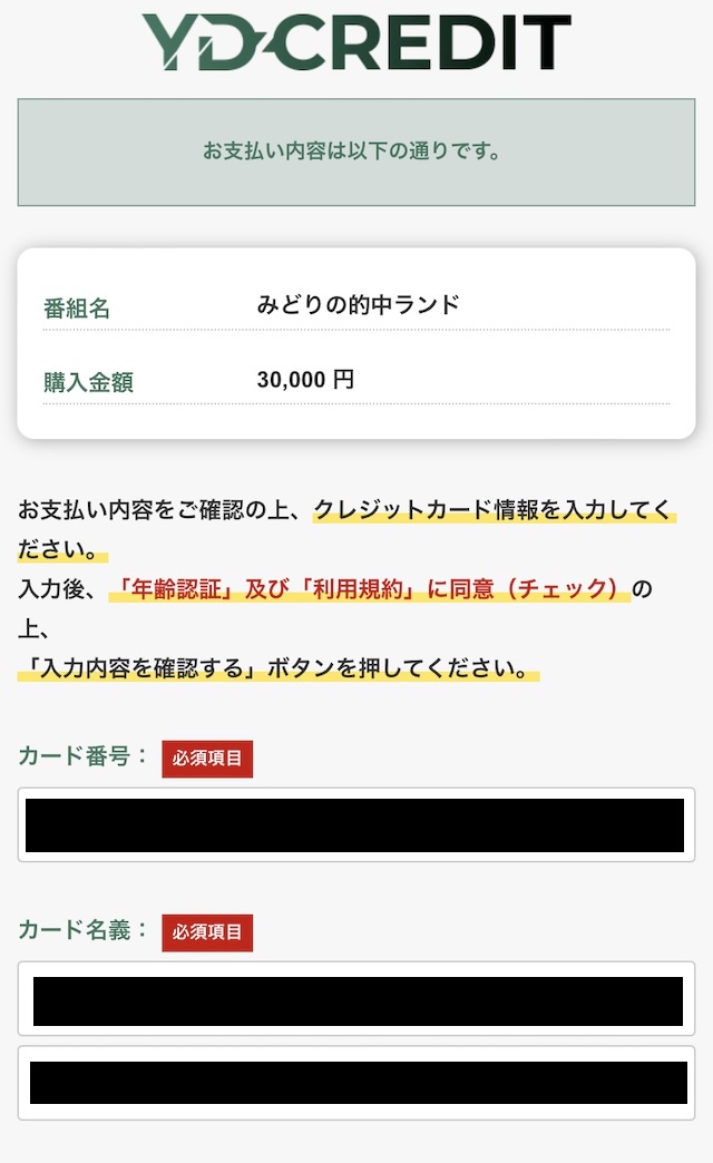 みどりの的中らんどのクレジット画像