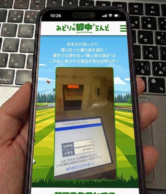 みどりの的中らんどのスマホ画像