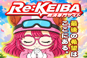 Re:KEIBA画像