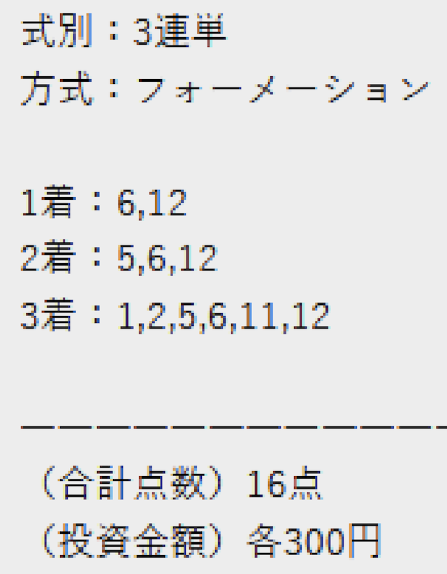 リケイバの大井10Rの買い目画像