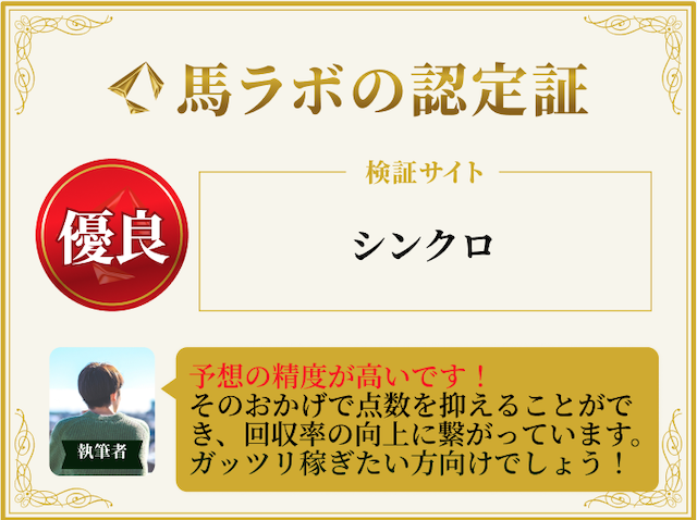 シンクロの優良認定証
