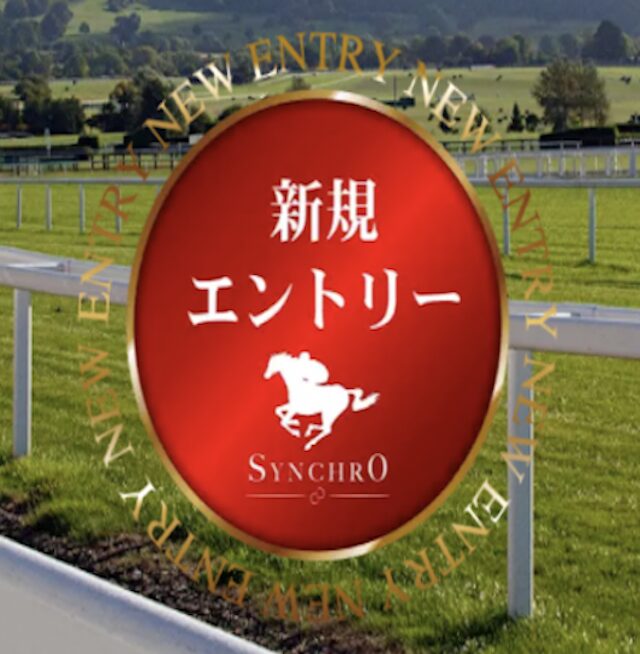 シンクロの登録ボタン画像