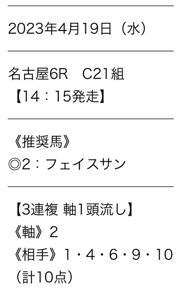 タイムマシンの買い目