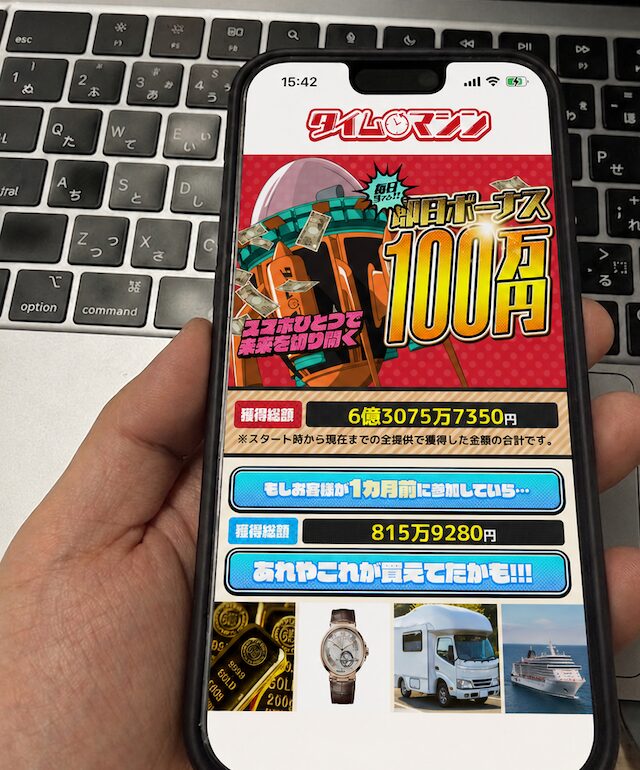 タイムマシンのスマホ画面