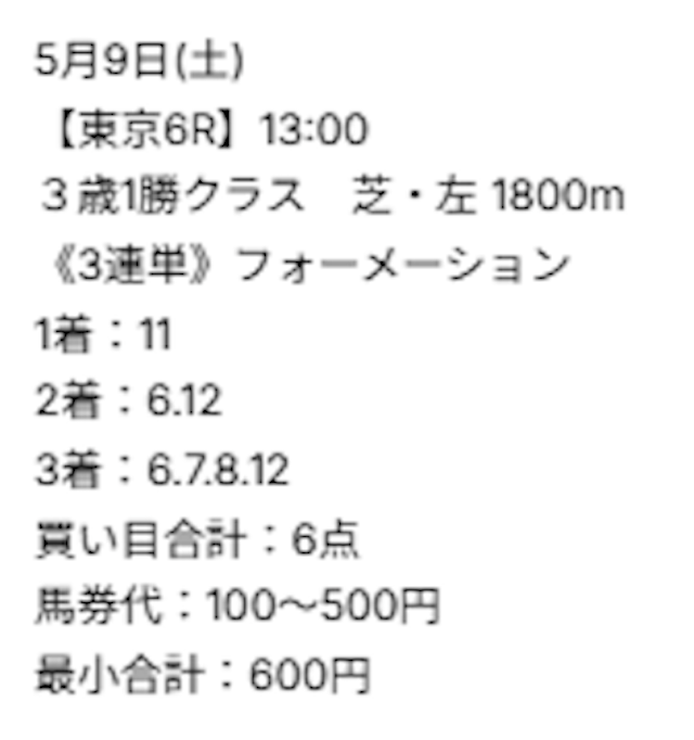 有料予想『メガチャーチ』の買い目1