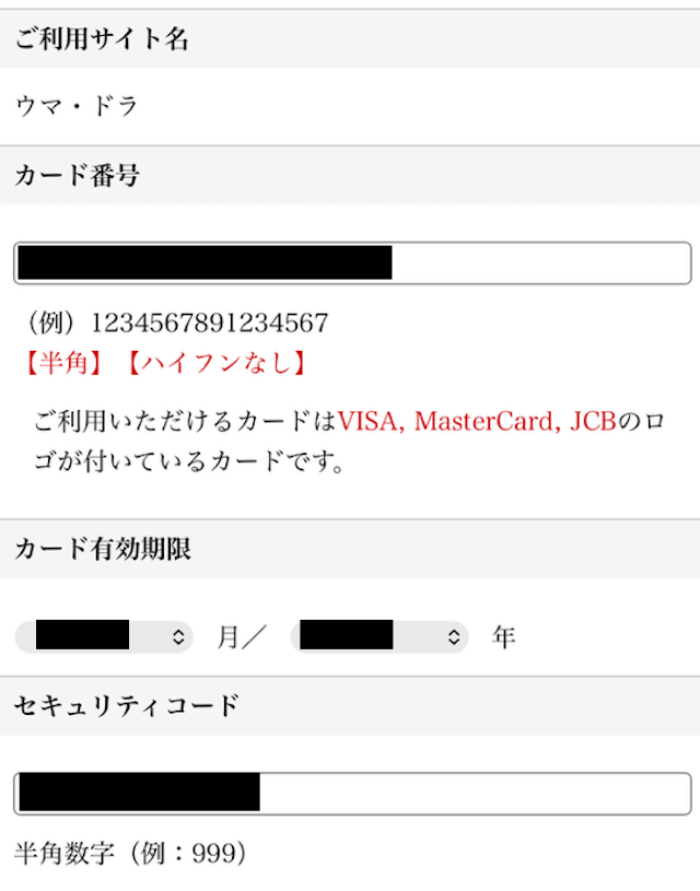 ウマドラ有料購入、クレジット画面